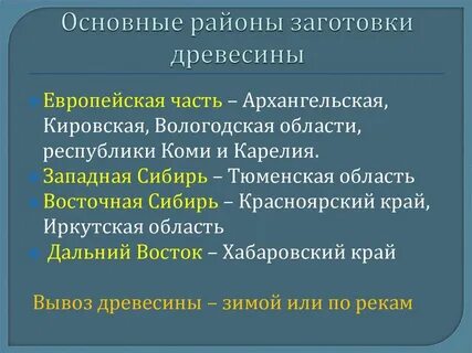 Какой вид древесины заготавливают в восточной сибири