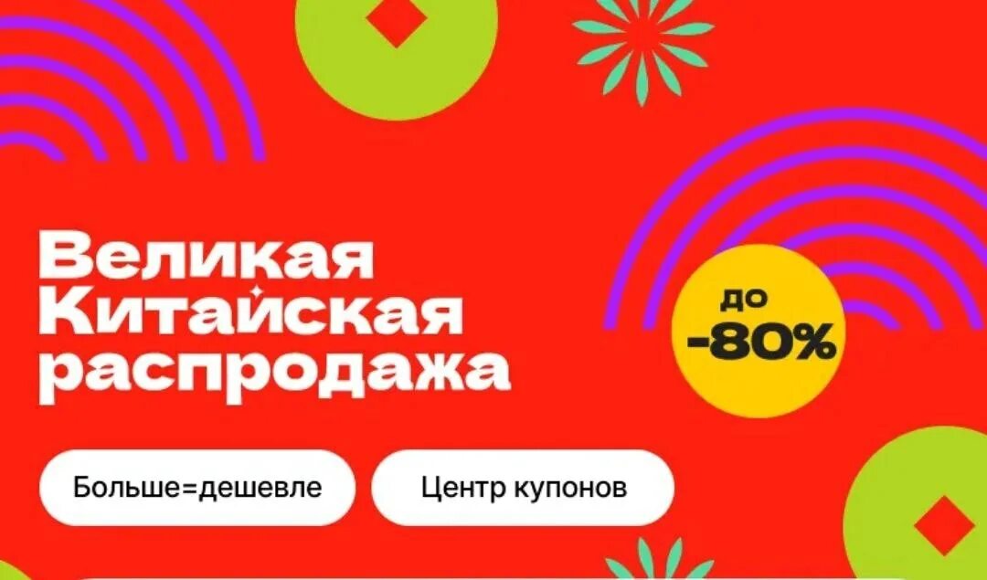 Великая китайская распродажа 2024. Китайская распродажа. Великая китайская распродажа АЛИЭКСПРЕСС. Страница по скидке акции. Товар из распродажи в акции не участвует плакат.