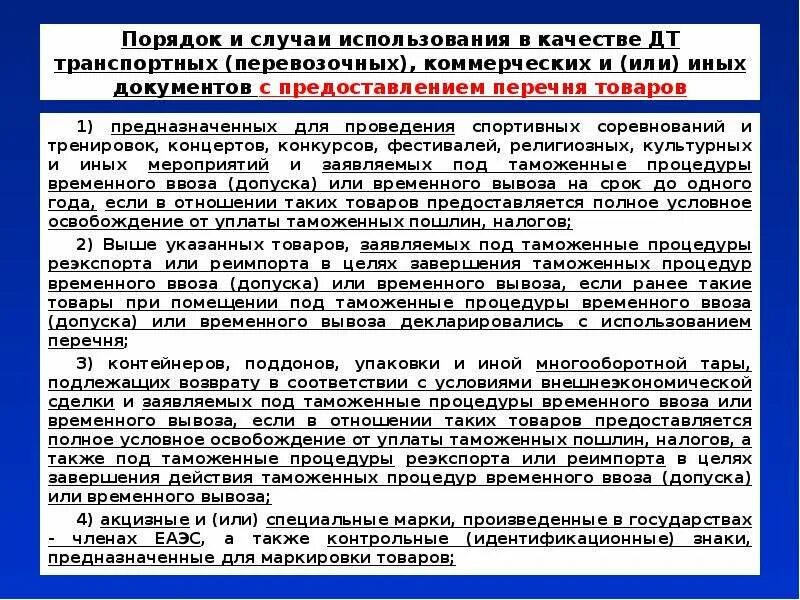 Таможенная процедура уничтожения схема. Таможенная процедура уничтожения схема. Порядок помещения товаров под таможенную процедуру уничтожения. Условия помещения товаров под таможенную процедуру. Процедура переработки на таможенной территории схема.