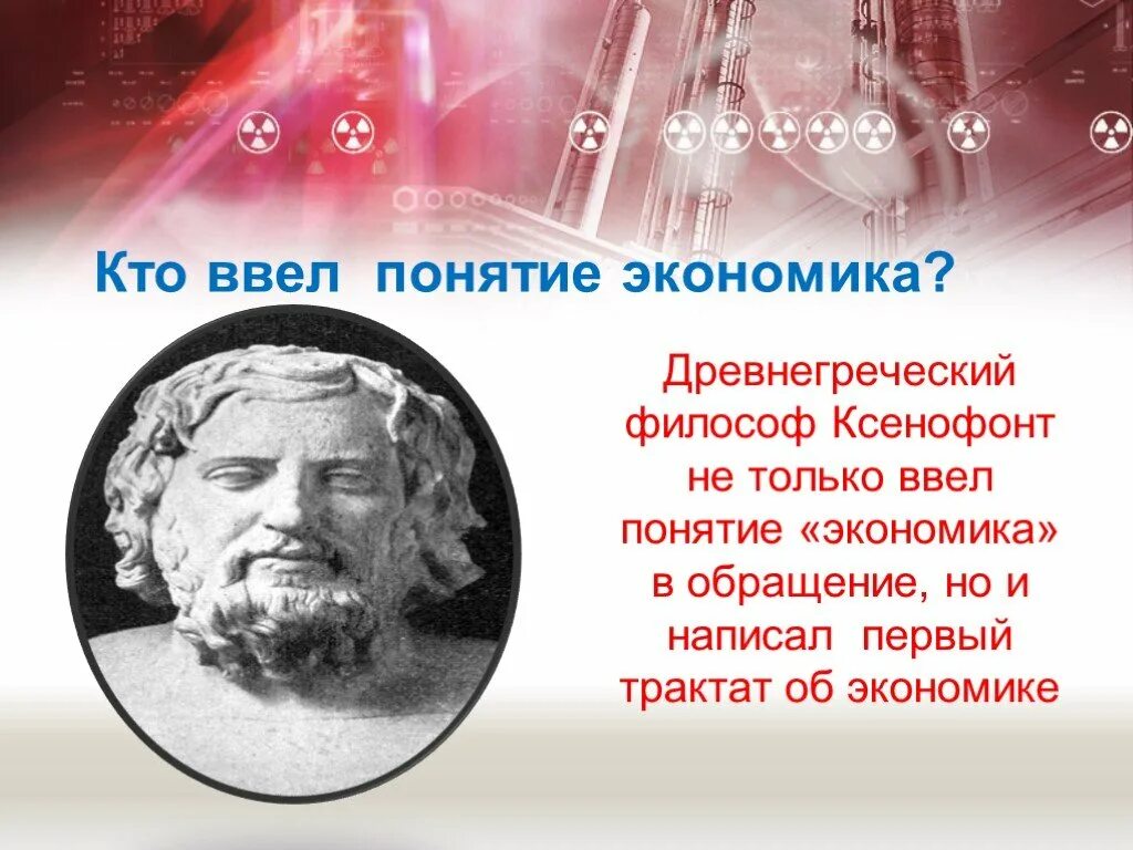 Впервые термин экономика употребил. Кто ввел понятие экономика. Ксенофонт экономика. Кто впервые ввел термин экономика. Понятие “экономика” введено древнегреческим философом.