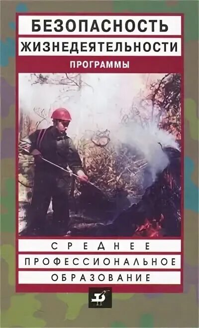 безопасность жизнедеятельности и медицина катастроф киршин. безопасность жизнедеятельности косолапова н. книга по бжд для вузов. безопасность жизнедеятельности учебник для спо. обж н в косолапова н а прокопенко ответы на вопросы.