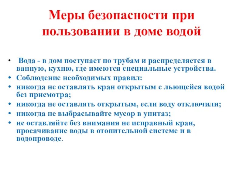 Меры безопасности при пользовании дома водой. Безопасность при пользовании в доме водой. Правила поведения в доме при пользовании водой. Меры безопасности с водой дома. Правила пользования водой