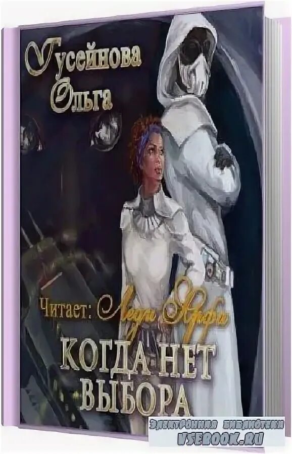 игрок александра лисина книга. щепетнов евгений - колдун 4, жнец. александра лисина. выбор. о свободе и внутренней силе человека эдит ева эгер книга.