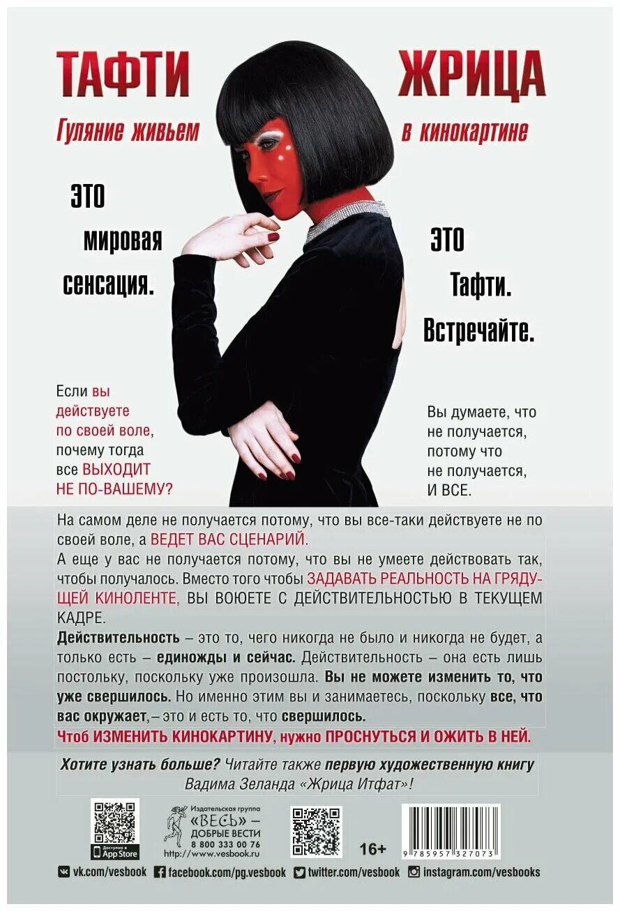 Тафти это. Зеланд тафти жрица.
