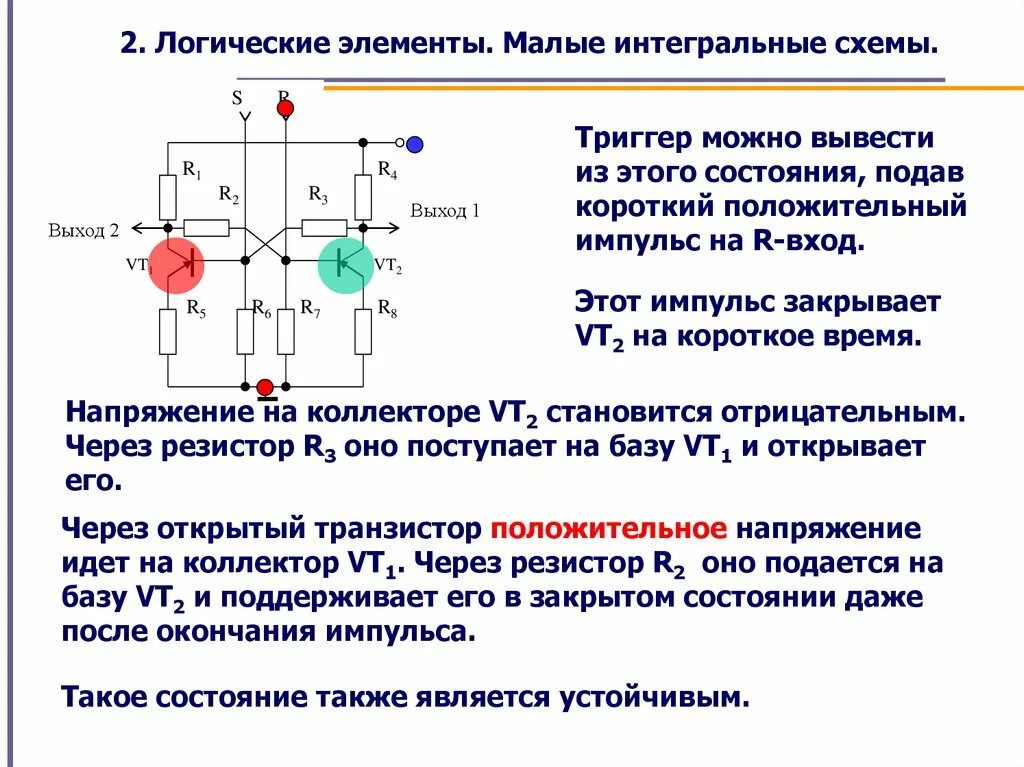 Триггер на двух транзисторах. Триггер на 2 транзисторах схема. Триггер на транзисторах схема и принцип работы. Триггер на полевых транзисторах схема. Логический элемент способный хранить один разряд