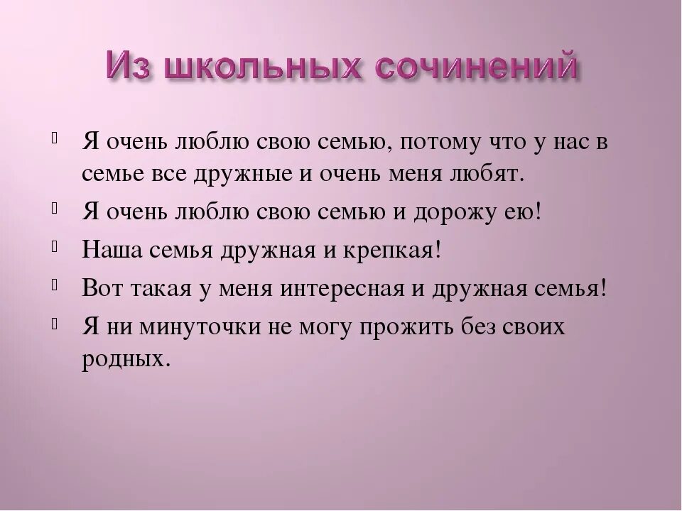 Соч сочинения. Сочинение о семье. Рассказ я люблю свою семью. Сочинение что я люблю. Мини сочинение я люблю свою семью.