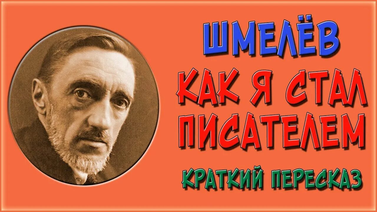 Как я стал писателем в сокращении пересказ. Шмелев писатель.