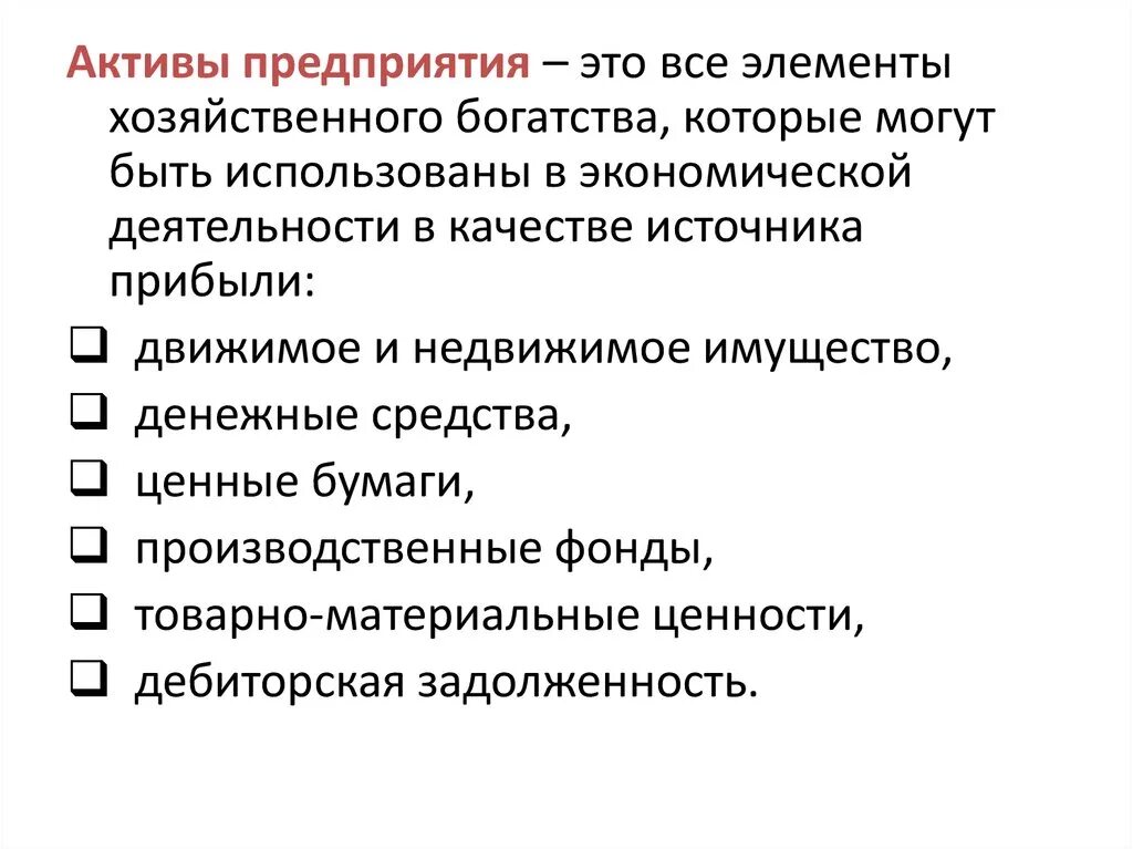 Активы предприятия это. Актив. Активы имущество. Активы корпорации. Основные активы предприятия это