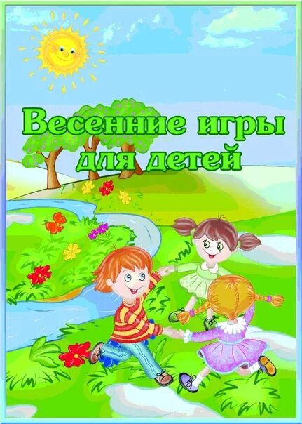 Игра с весной средняя группа. Весенние игры для детей. Консультация весенние игры. Консультация для родителей весенние игры для детей. Консультация подвижные игры.