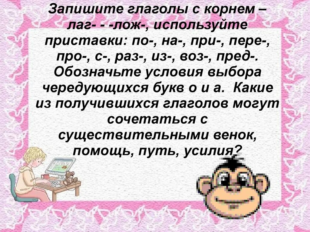 Глаголы с корнем лаг лож. Глаголы с корнем лож. Глагол с корнем лаг и приставкой у.