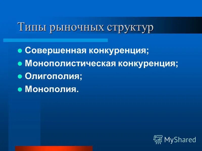 Монополистическая конкуренция 2 олигополия 3 монополия