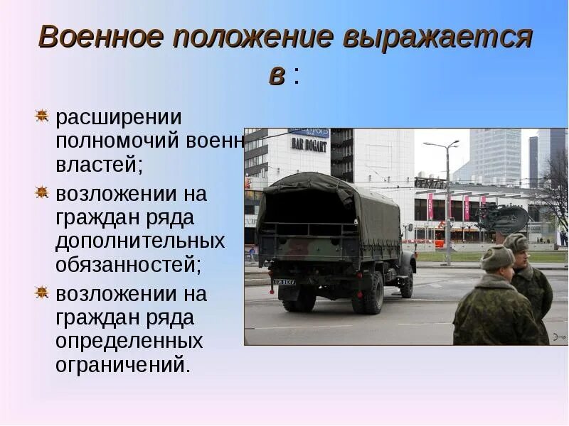 Режим военного положения это. Военное положение. Военное положение выражается в. Введение военного положения. Военного положения: содержание.