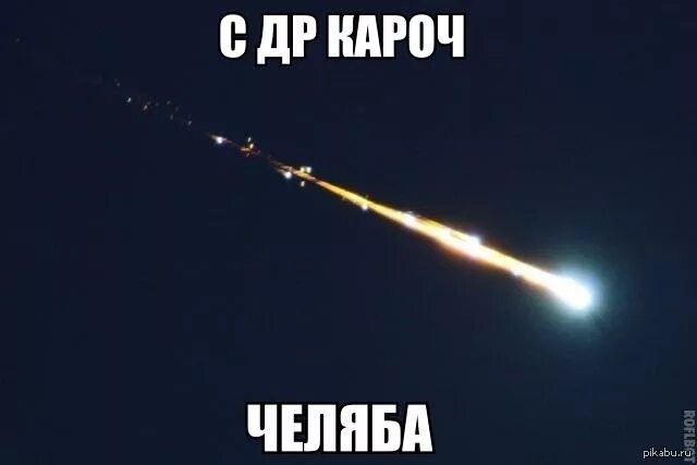 Мем метеорит. Челябинский метеорит приколы. челябинский метеорит мем. метеорит челябинск мемы. шутки про метеорит.