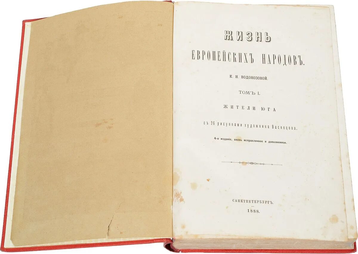 Водовозов книги. Жизнь европейских народов Водовозова. Е Н Водовозова.