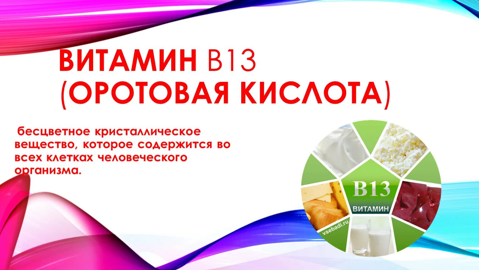 Оротовая кислота для чего. Витамин в13 (оротовая кислота). витамин в13, оротовая кислота формула. оротовая кислота источники. оротовая кислота презентация.