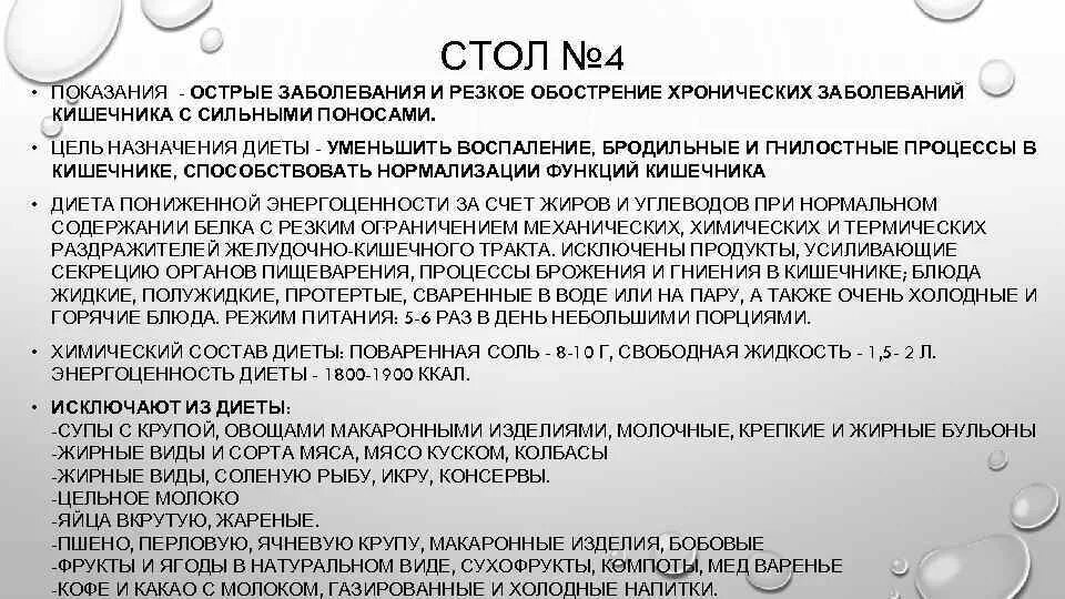 Можно ли есть при расстройстве кишечника. Диетотерапия при заболеваниях кишечника диета 4. подготовка больного к фиброгастроскопии. подготовка пациента к процедуре фгдс. подготовка пациента к фиброгастродуоденоскопии (фгдс).