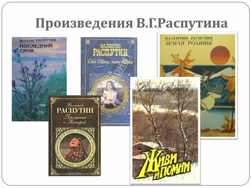 5 произведений распутина