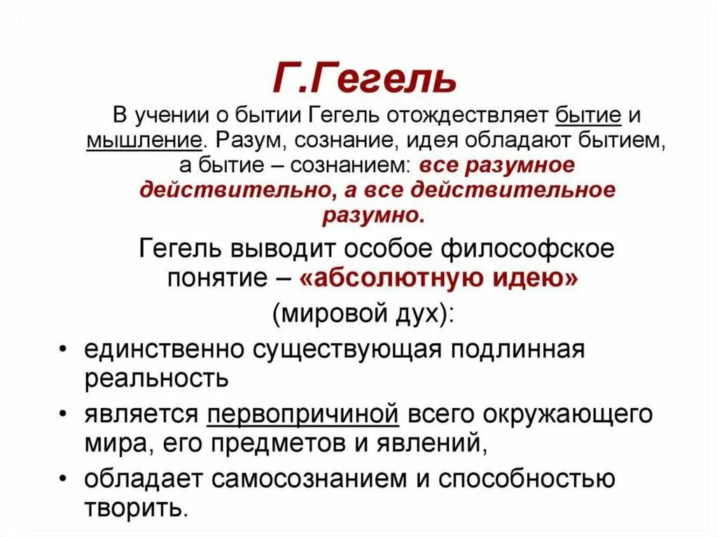 В теоретической системе гегеля исходным является принцип. Гегель идея духа. Учение Гегеля. Философское учение Гегеля. Гегель бытие.