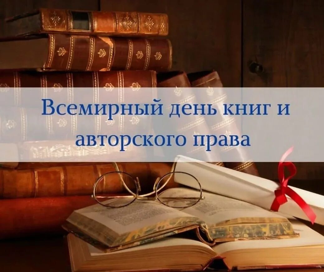 Картинка книга авторское право. Всемирный день книги. 23 Апреля Всемирный день книги.