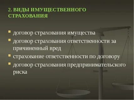 Вид договора относящийся к имущественному страхованию