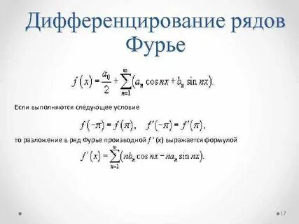 Уравнение фурье