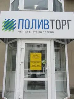 Поливторг