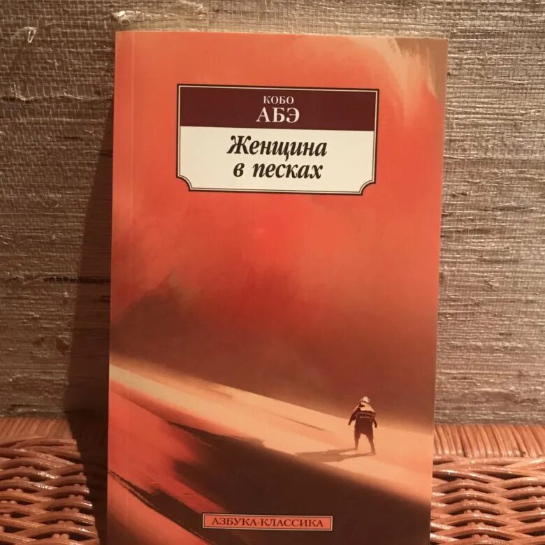 Кобо абэ книги. Кобо абэ. кобо абэ женщина. женщина в песках книга книги кобо абэ. кобо абэ женщина в песках обложка.