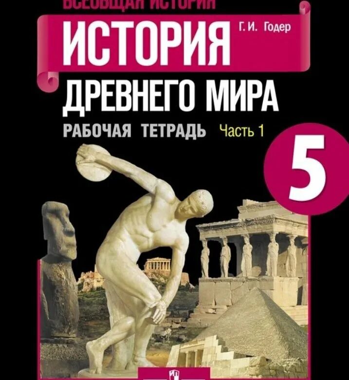 История вигасин годер свенцицкая. Тетрадь по истории 5 класс годер.