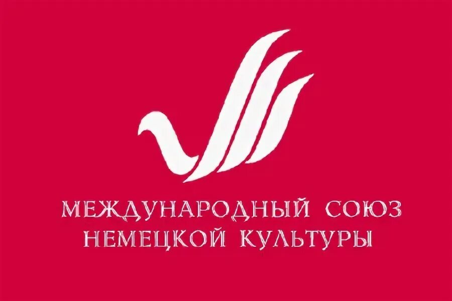 Союз немецкой культуры. Российско-немецкий дом в москве. Международный союз немецкой культуры логотип. Международный союз немецкой культуры логотип. Международный союз немецкой культуры.