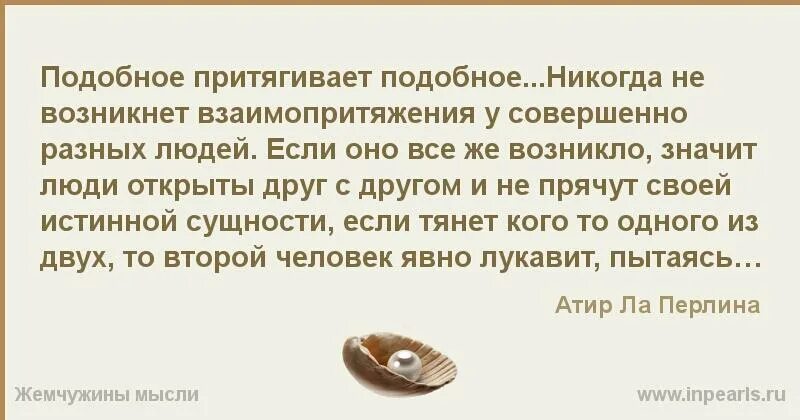 Подобное вызывает подобное. Человек притягивает к себе. подобие притягивает подобие. подобие притягивает подобное. подобное притягивает подобное цитаты.