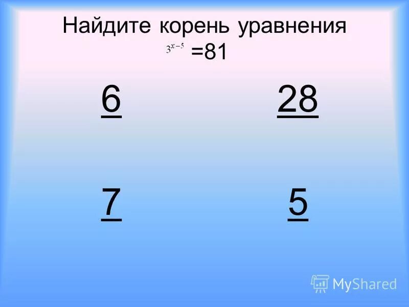 найдите корень уравнения 81 x 4. наибольший корень уравнения. 3*(4-х)=11,1. найдите корень уравнения 81 x 4. найдите корень уравнения 81 x 4.