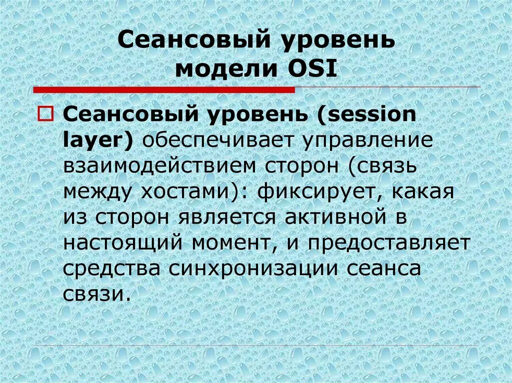 Сеансовый уровень osi