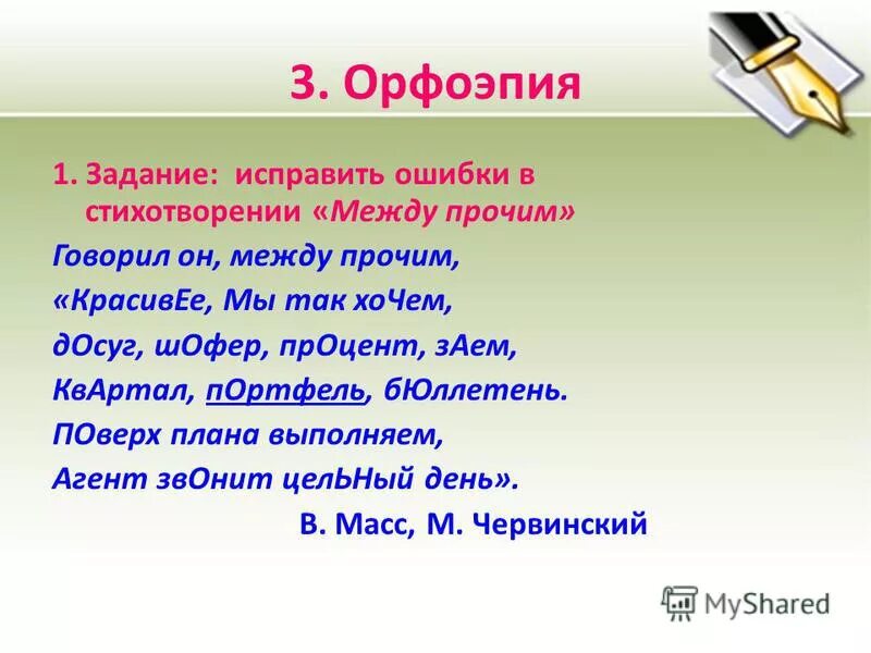 Исправленная задача. Задания по орфоэпии. Презентация на тему орфоэпия.