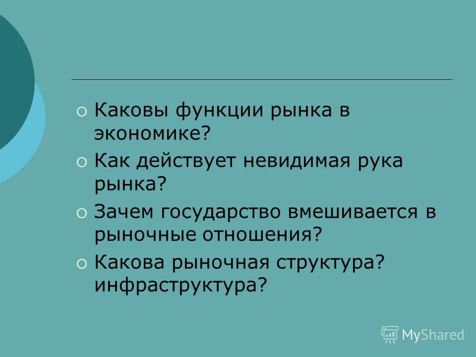 Каковы функции рынка