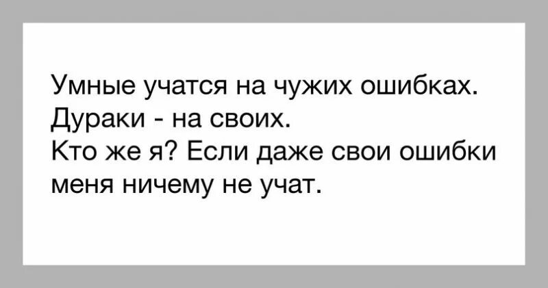 На ошибка истории учатся. Умный учится на ошибках. умный учится на чужих ошибках. умный учится на чужих ошибках дурак. учись на чужих ошибках.
