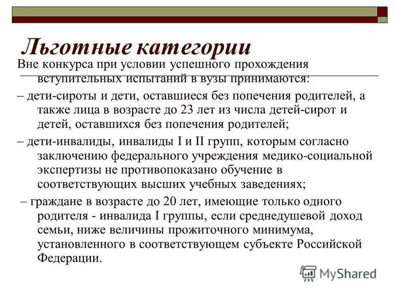 Отдельные льготные категории