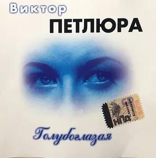 Петлюра голубоглазая