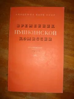 Пушкинская комиссия