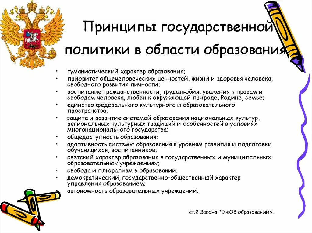 На развитие областей политики образования. Принципы образовательной политики в РФ В законе об образовании. Принципы реализации государственной политики в сфере образования РФ. Принципы государственной политики в области образования. Принципы государственной политики в образовании.