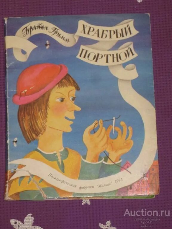 Храбрый портняжка отзывы. Храбрый портняжка братья гримм книга иллюстрации. Сказки братьев гримм храбрый портняжка. Сказки. Сказки братьев гримм храбрый портняжка.