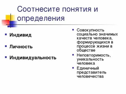 Определения понятий личность индивид и индивидуальность