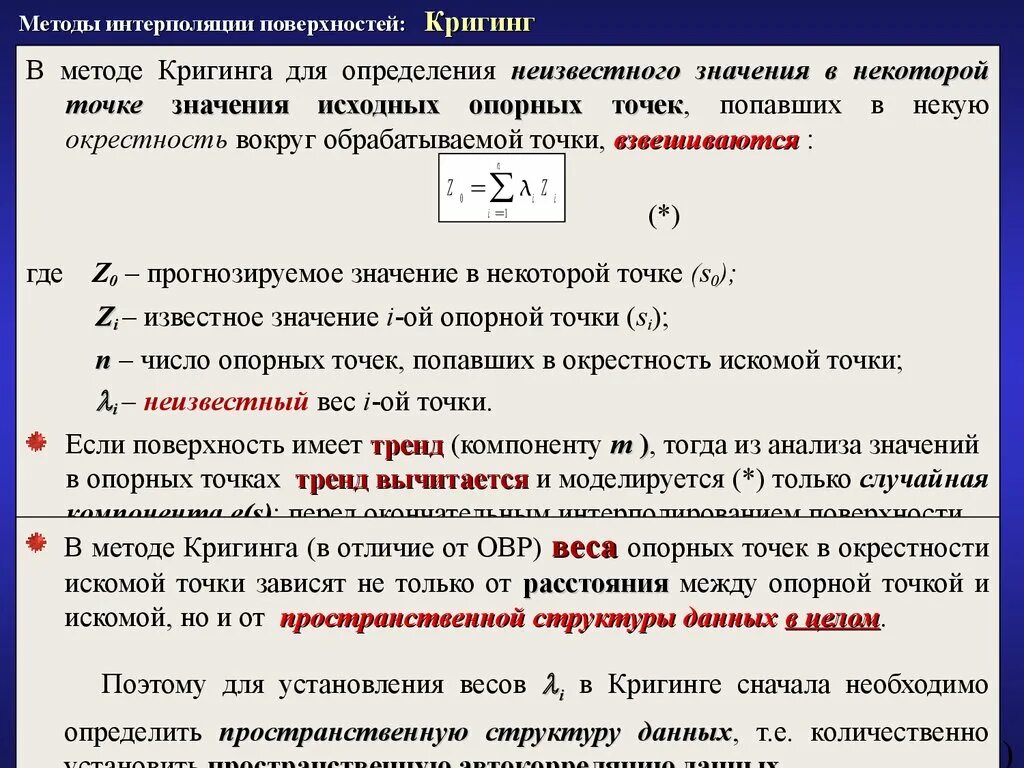 Метод кригинга интерполяция. Методы поиска начальной опорной точки. Метод интерполяции кригинг ГИС. Метод обратных расстояний. Найти искомое значение