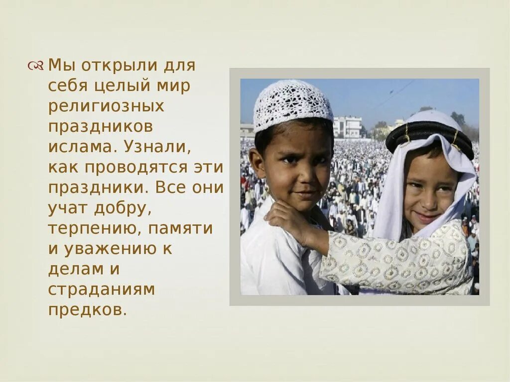 Исламский праздник какой. Праздники ислама презентация. традиционные праздники ислама. проект на тему праздники ислама.