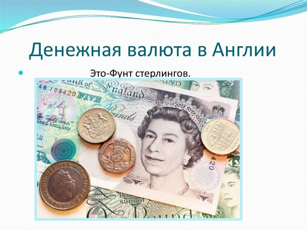 Какие деньги алиса. Английские деньги. денежная единица великобритании. валюта фунт стерлингов. английский фунт.