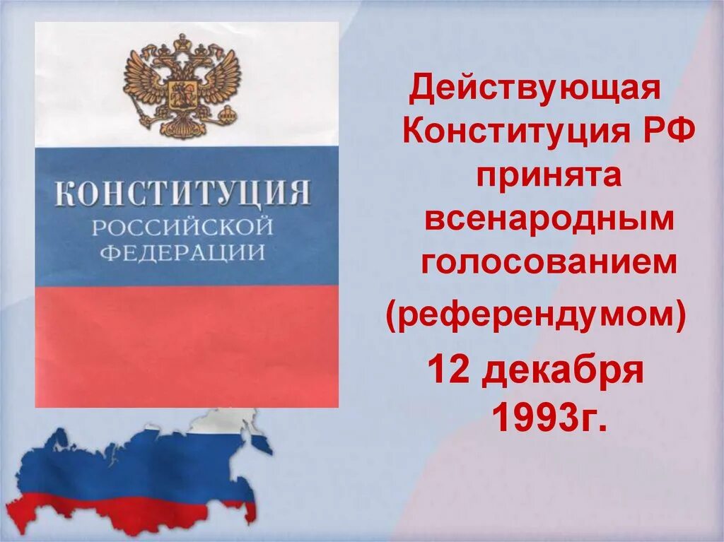 Документ конституции российской федерации. Конституция РФ 12 декабря 1993 г. Конституция Российской Федерации от 12.12.1993 книга. Конституция 1993 г. – основной закон Российской Федерации. Действующая Конституция РФ была принята.