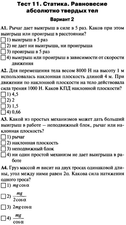 Статика контрольная. Контрольная работа по статике. Тест 11 класс. Контрольная работа по теме статика.