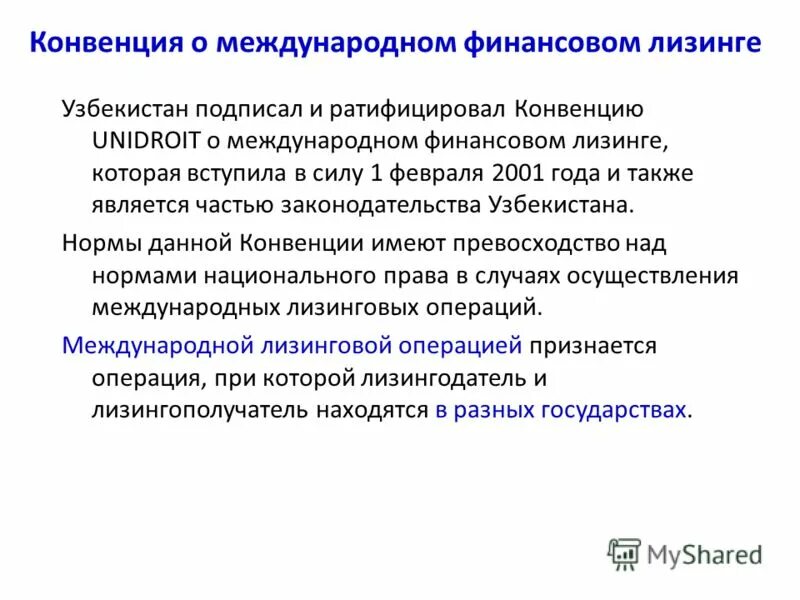 Конвенции унидруа «о международном финансовом лизинге» кратко. Структура нормативно-правовой базы лизинга в россии. Конвенция о международном финансовом лизинге. Оттавская конвенция о лизинге. Конвенция унидруа.
