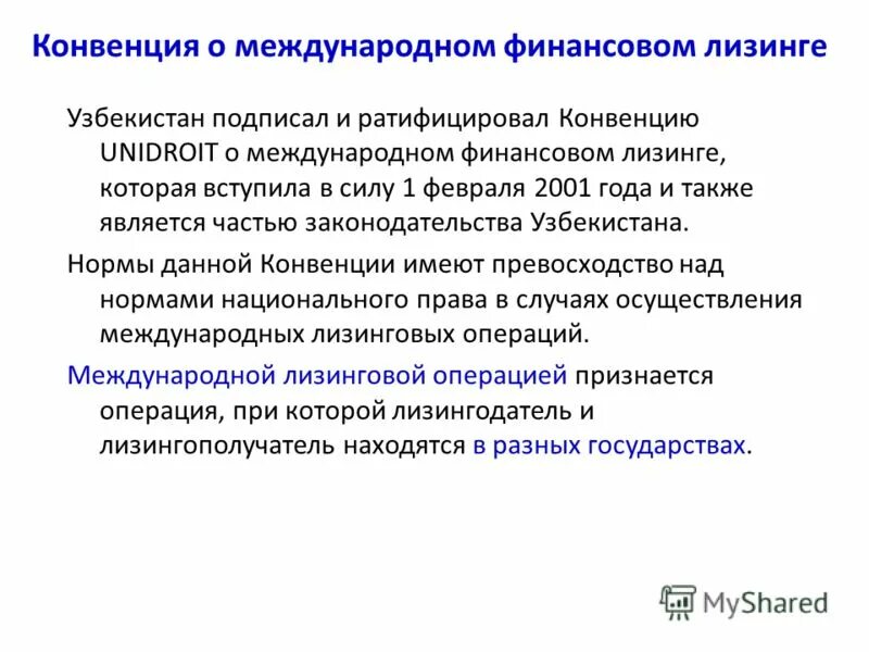 Конвенция унидруа о международном лизинге