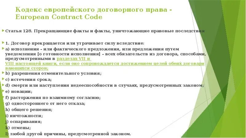 128 нк рф. Европейский кодекс социального обеспечения устанавливает. Статья 128 кодекса. Европейское договорное право.