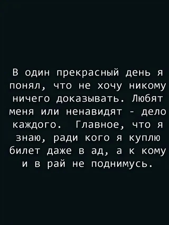 Состояние ничего не хочу. Никому ничего не доказываю. Некому не чего недоказывай. Никому ничего доказывать не буду. Я не собираюсь никому ничего доказывать.